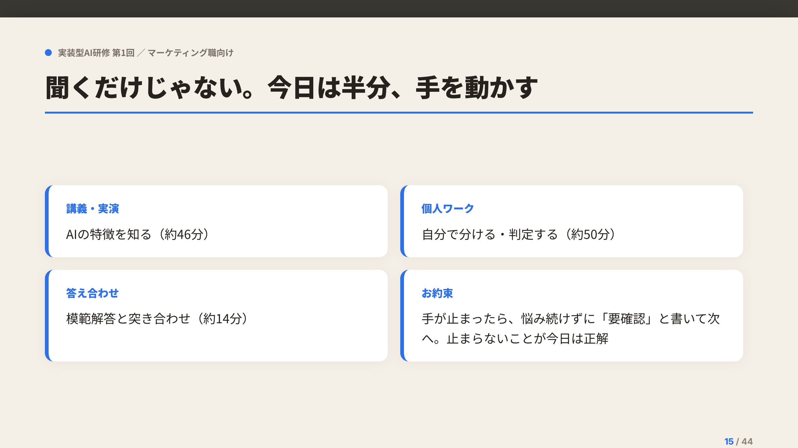 研修スライド：聞くだけじゃない。今日は半分、手を動かす
