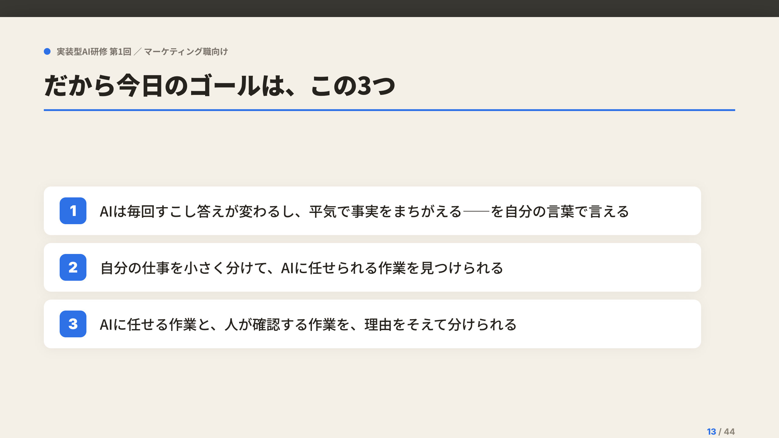 研修スライド：だから今日のゴールは、この3つ