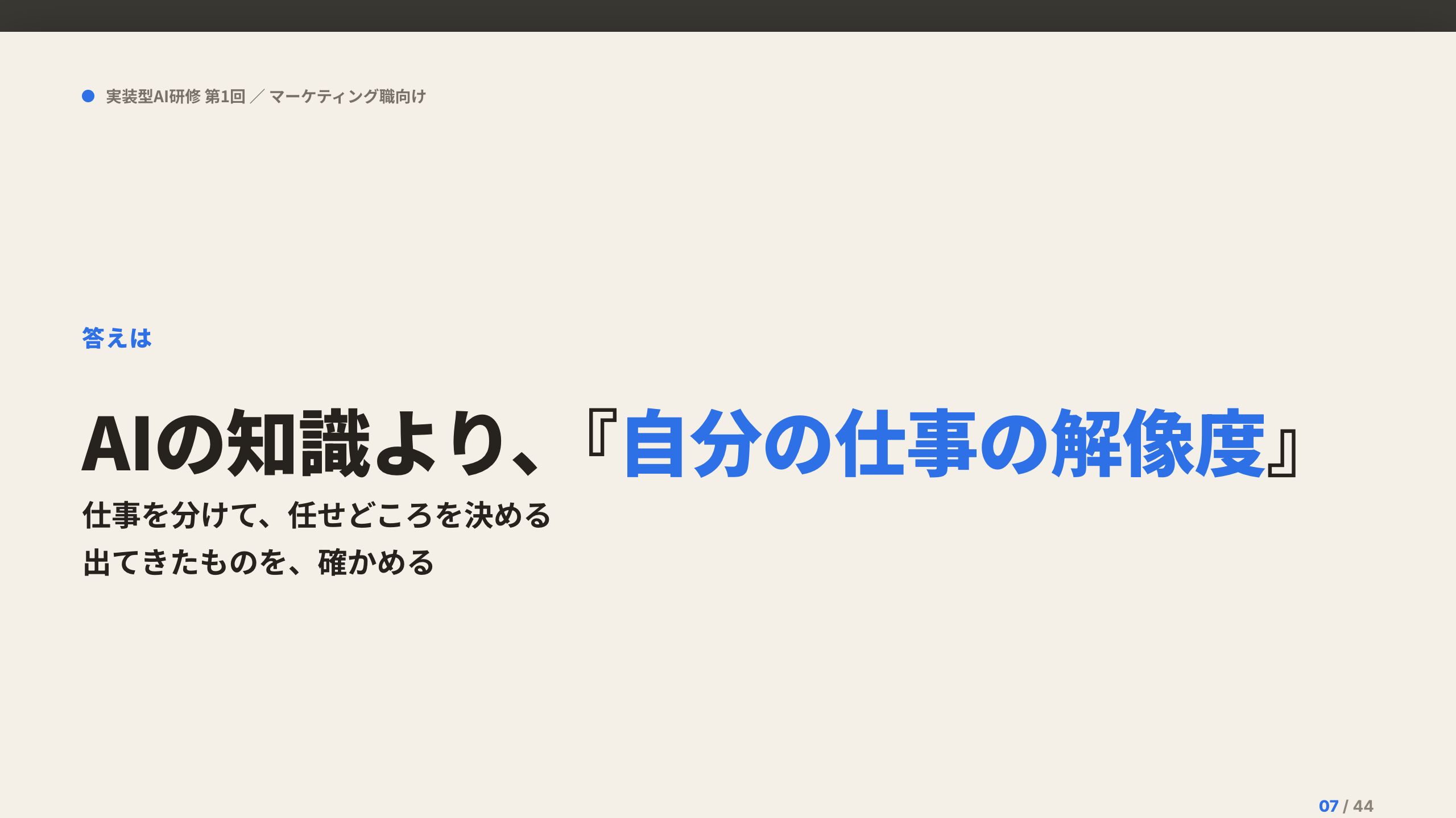 研修スライド：AIの知識より、自分の仕事の解像度