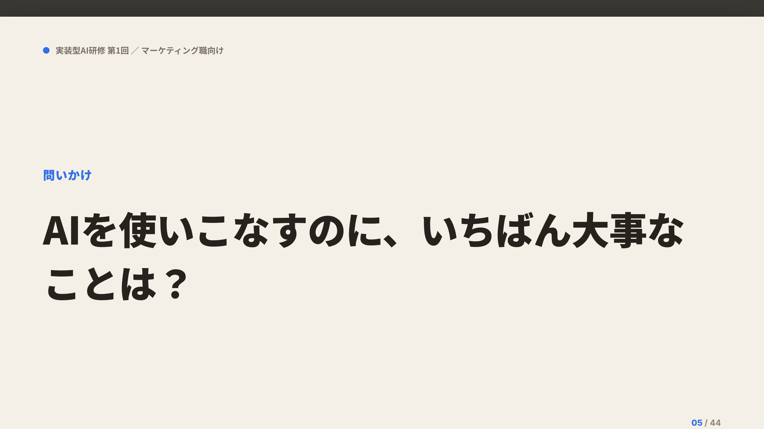 研修スライド：AIを使いこなすのに、いちばん大事なことは？