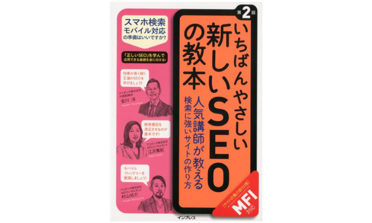 新しいSEOの教本第二版