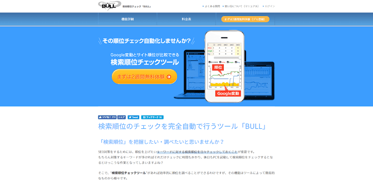 検索順位の変動を確認できるBULL