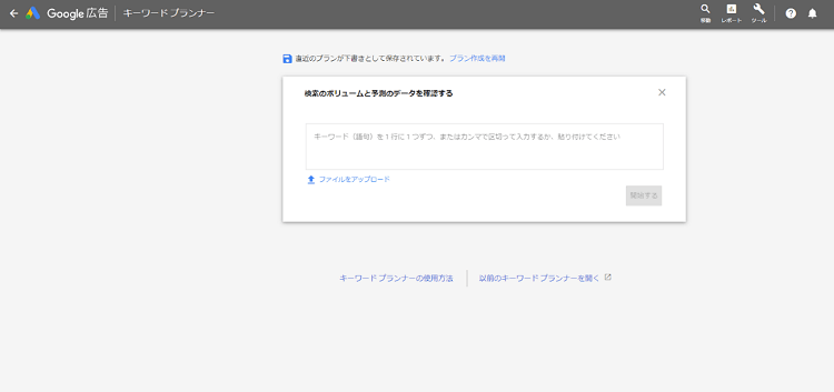 検索ボリュームを無料で確認できるGoogle AdWords