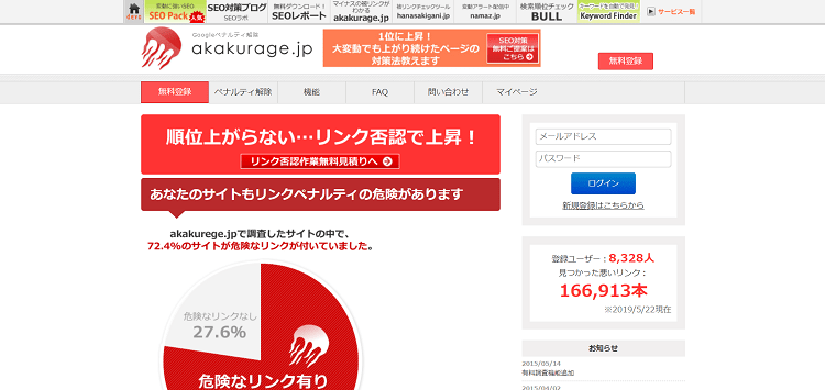 無料の被リンクチェックツールakakurage.jp