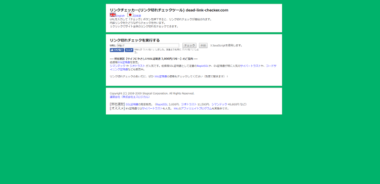 リンク切れチェックのdead-link-checker.com