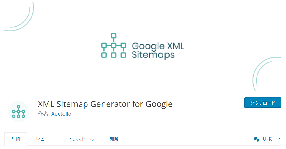Google向けXMLサイトマップ作成ワードプレスプラグインXML Sitemap Generator for Google