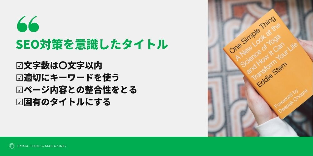 SEOで効果的なタイトルの付け方のコツ