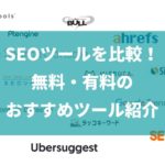 2023年最新のSEOツール23選を徹底比較！無料・有料のおすすめツールを紹介