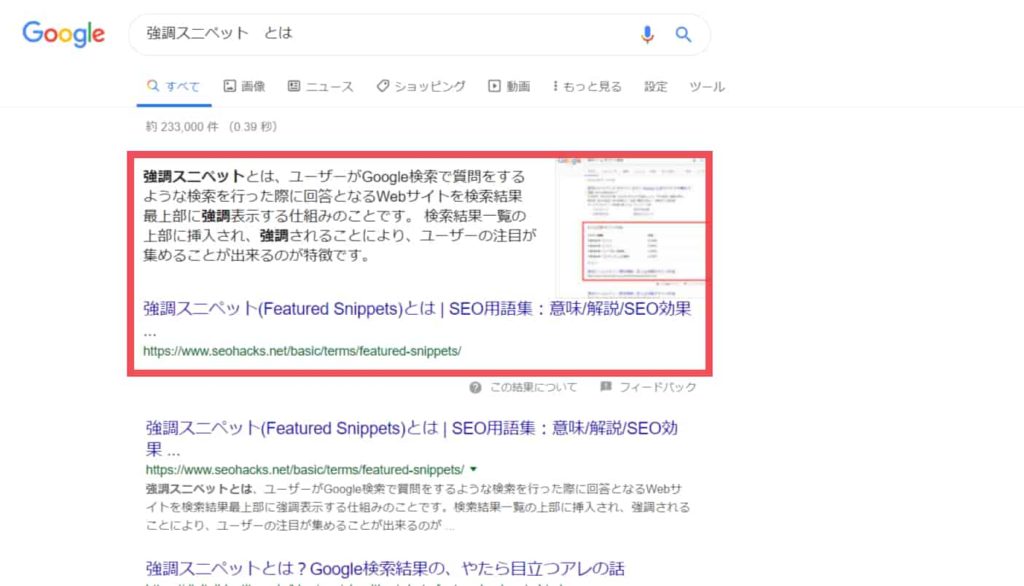 強調スニペットとは?