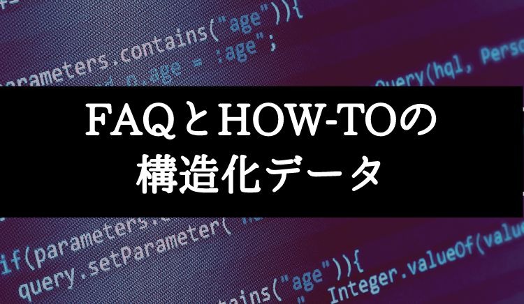 【Google新リッチリザルト 】 FAQとHow-toの構造化データに関して解説