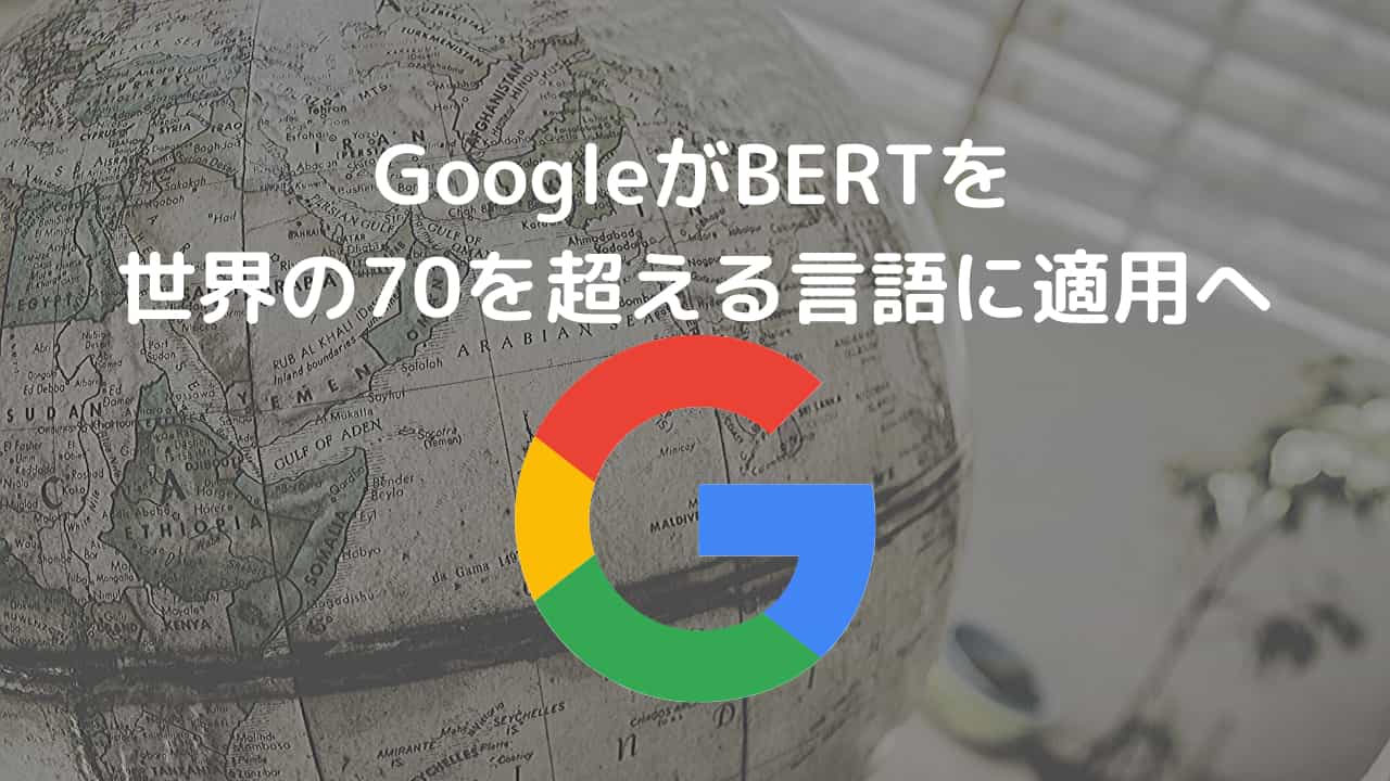 GoogleがBERTを70以上の言語に展開へ