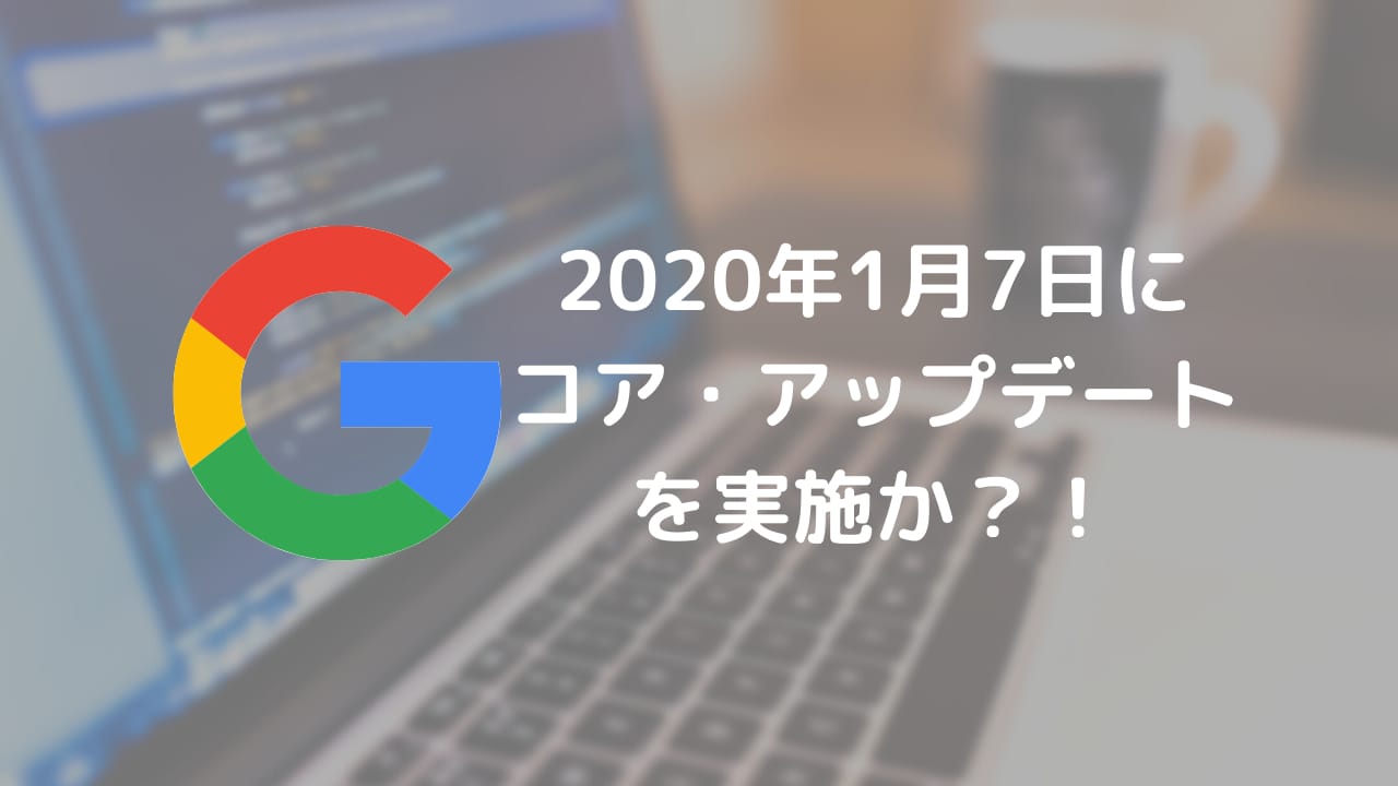【速報】Googleが2020年1月7日にコア・アップデートを実施か?