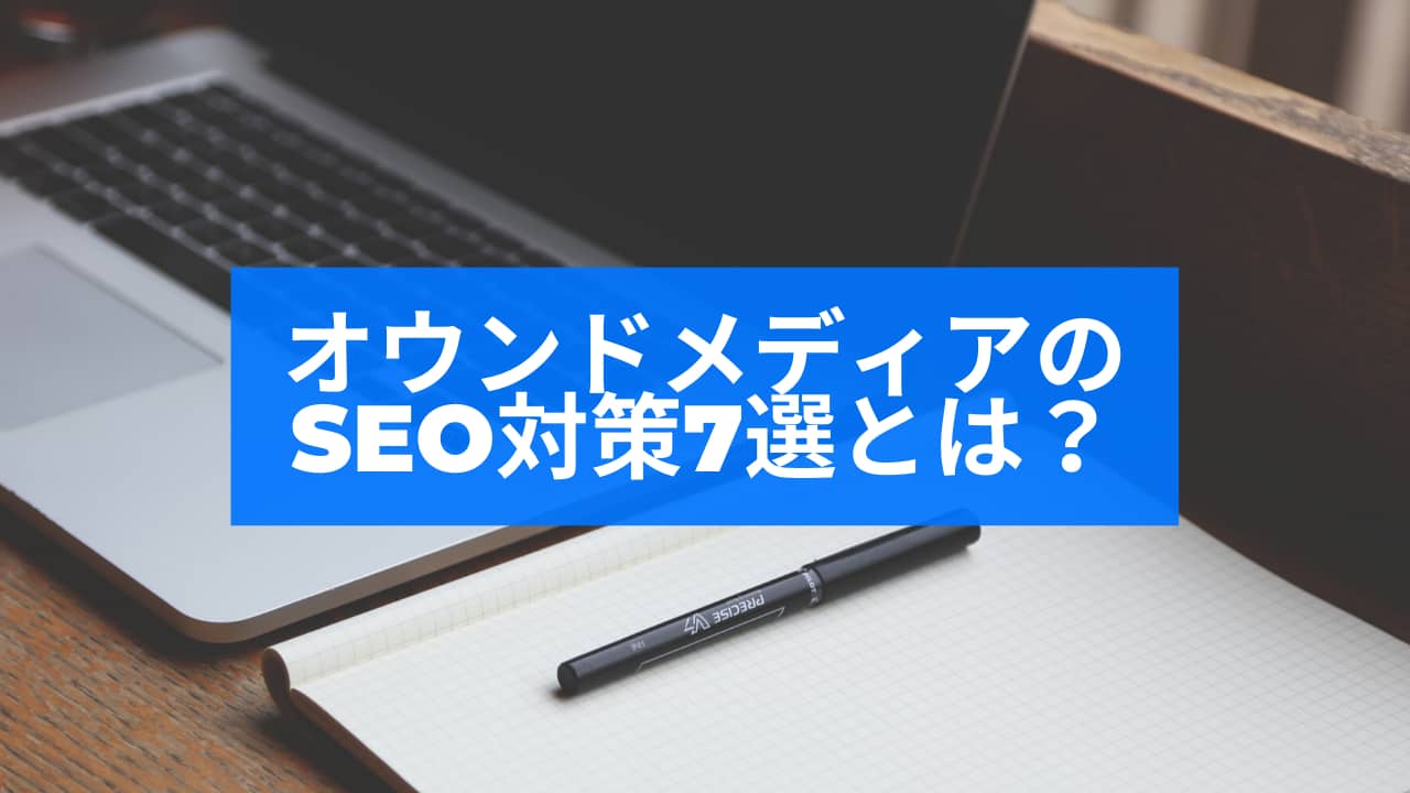 オウンドメディアのSEO対策7つ