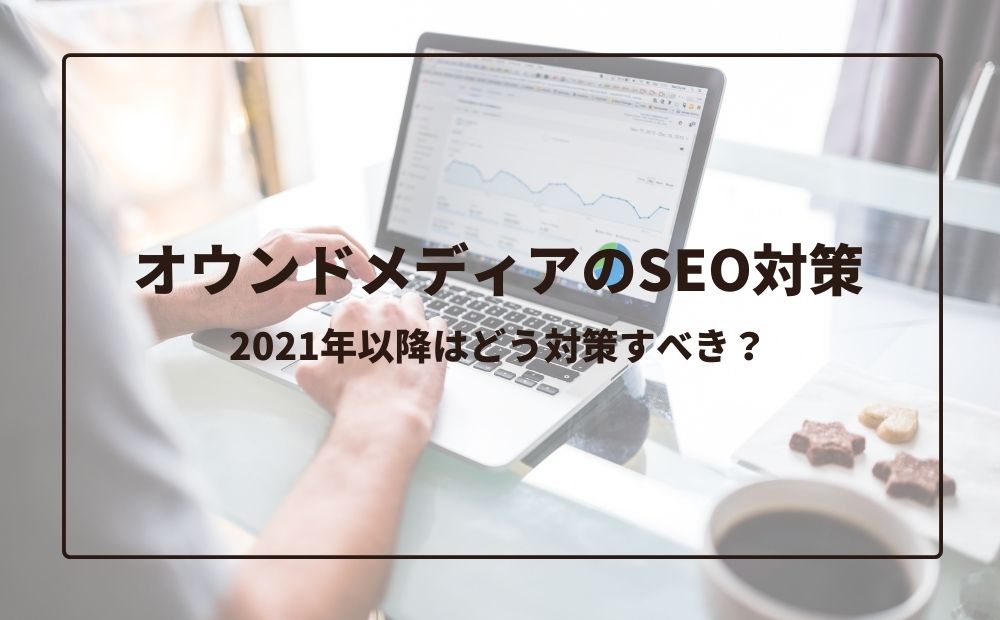 オウンドメディアのSEO対策