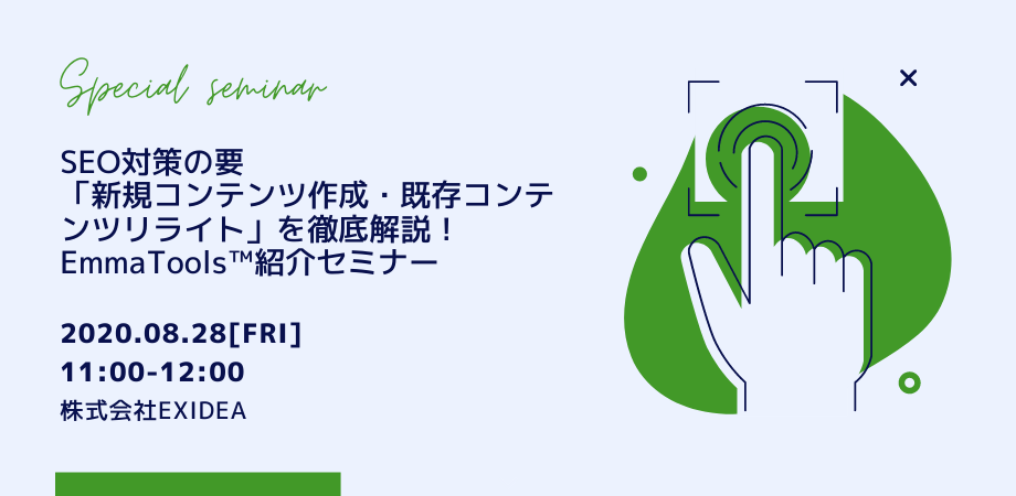 SEO対策のためのコンテンツライティングセミナー