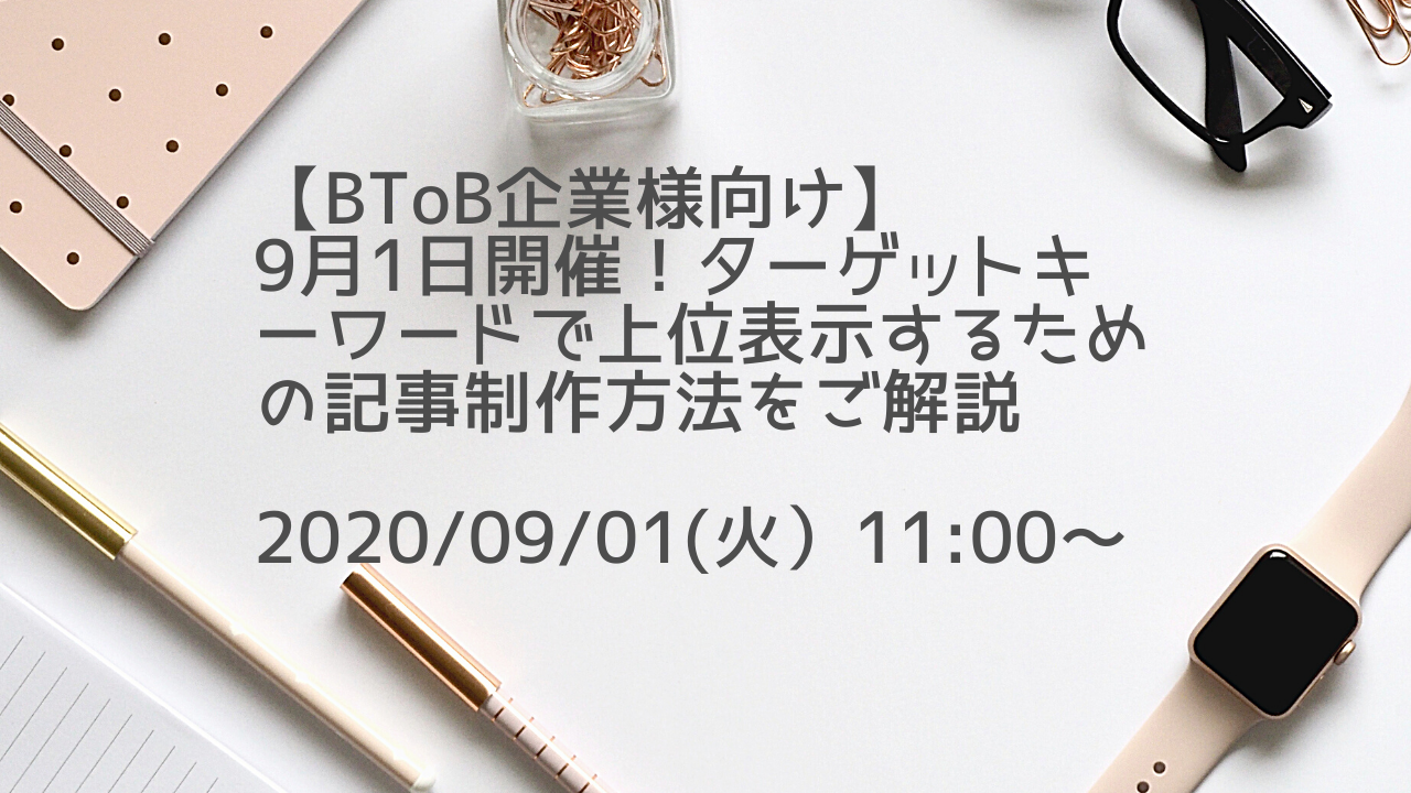 ターゲットキーワードで上位表示するための記事制作方法をご解説