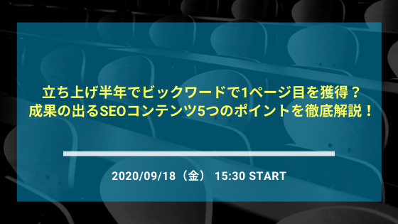 【9月18日開催】立ち上げ半年でビックワードで1ページ目を獲得?成果の出るSEOコンテンツ5つのポイントを徹底解説!