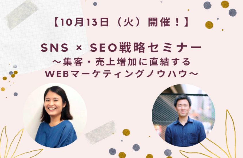 (終了)【10月13日(火)開催!】SNS × SEO戦略セミナー~集客・売上増加に直結するWebマーケティングノウハウ~