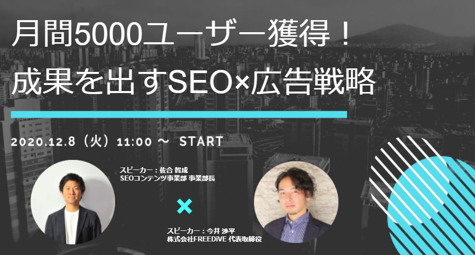 (終了)【12月8日開催】月間5000ユーザー獲得!成果を出すSEO×広告戦略