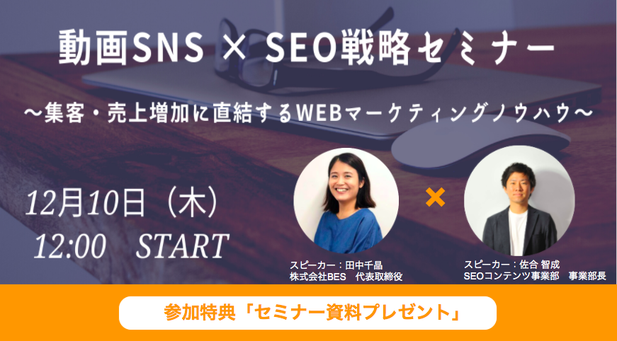 （終了）【12月10日開催】動画SNS × SEO戦略セミナー<br>～集客・売上増加に直結するWebマーケティングノウハウ～