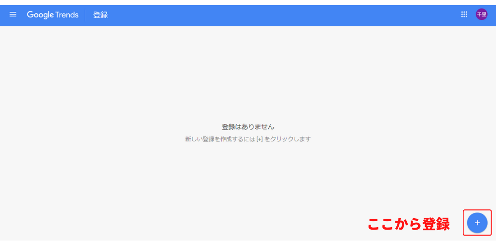 Googleトレンドで急上昇ワードの通知登録をする方法1