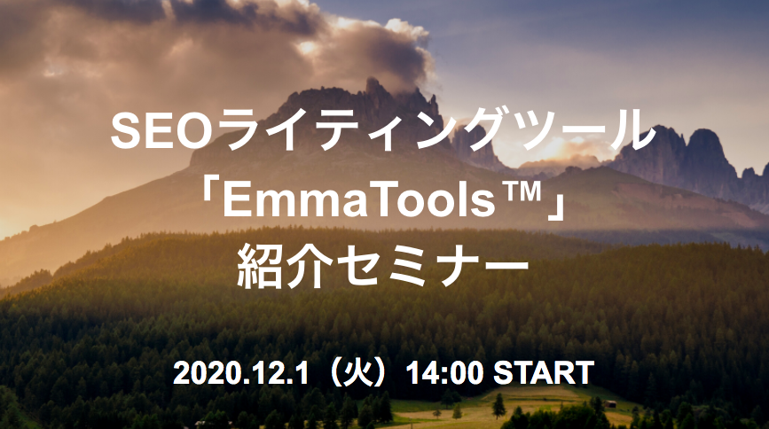 【12月1日開催】SEOライティングツール「EmmaTools™」紹介セミナー