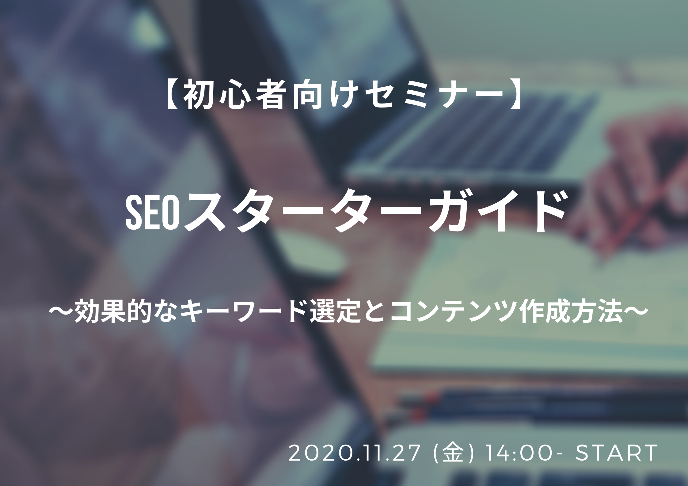 【11月27日開催】"初心者向けセミナー"SEOスターターガイド〜効果的なキーワード選定とコンテンツ作成方法〜