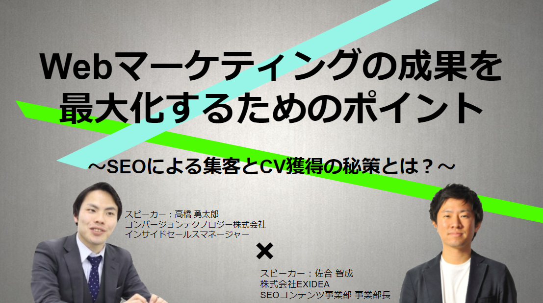 【1月20日開催】Webマーケティングの成果を最大化するためのポイント~SEOによる集客とCV獲得の秘策とは?~
