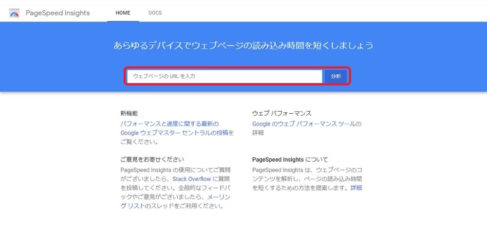 PageSpeed Insightsのトップ画面