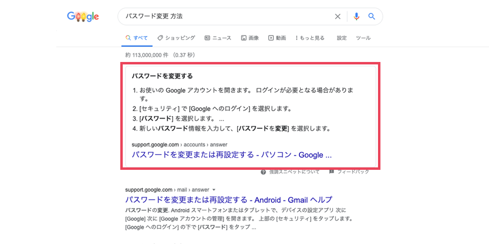 「パスワード変更 方法」のGoogle検索結果で表示される強調スニペット