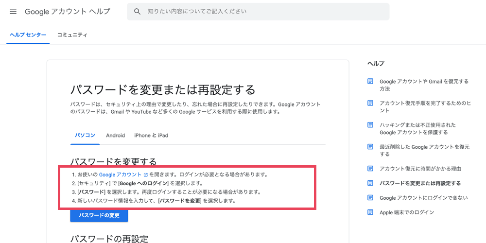 「パスワード変更 方法」のGoogle検索結果で表示される強調スニペットの情報抽出元ページ