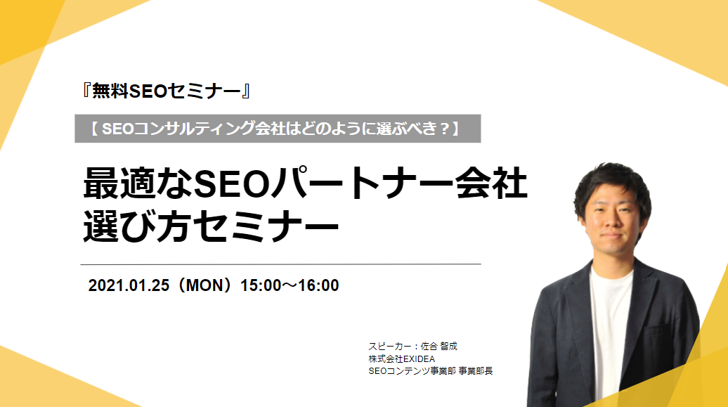 【1月25日開催】SEOコンサルティング会社はどのように選ぶべき?最適なSEOパートナー会社の選び方セミナー