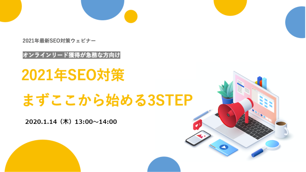 【1月14日開催】2021年SEO対策<br>まずここから始める3STEP</br>