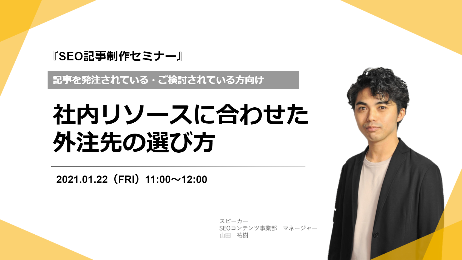 【1月22日開催】『SEO記事制作セミナー』社内リソースに合わせた外注先の選び方