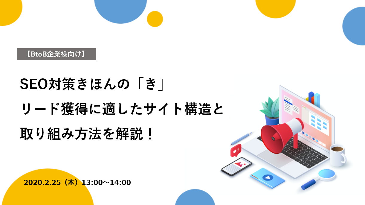 【2月25日(木)開催】 SEO対策きほんの「き」<br> リード獲得に適したサイト構造と取り組み方法を徹底解説!</br>