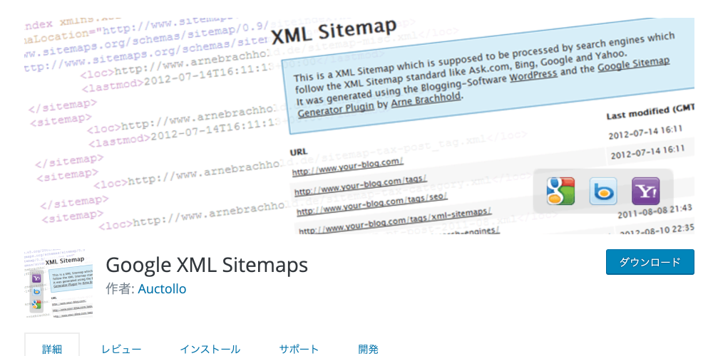 Google向けXMLサイトマップ作成ワードプレスプラグイン『Google XML Sitemaps』
