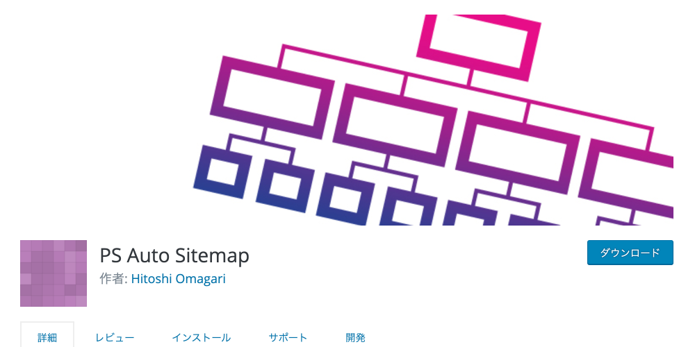 HTMLサイトマップ作成ワードプレスプラグイン『PS Auto Sitemap』