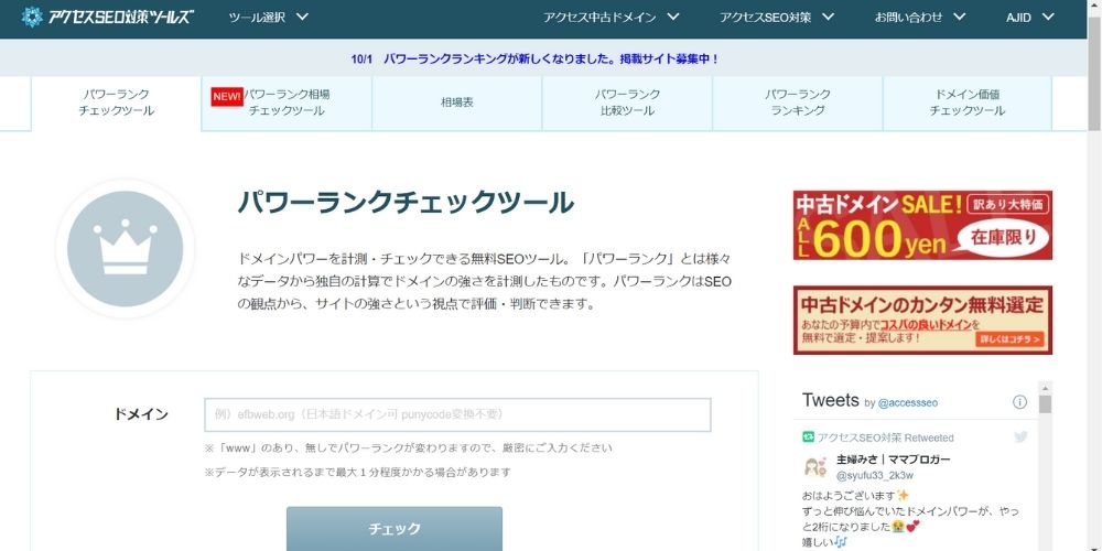 被リンクのスコアを確認するパワーランクチェックツールの画像