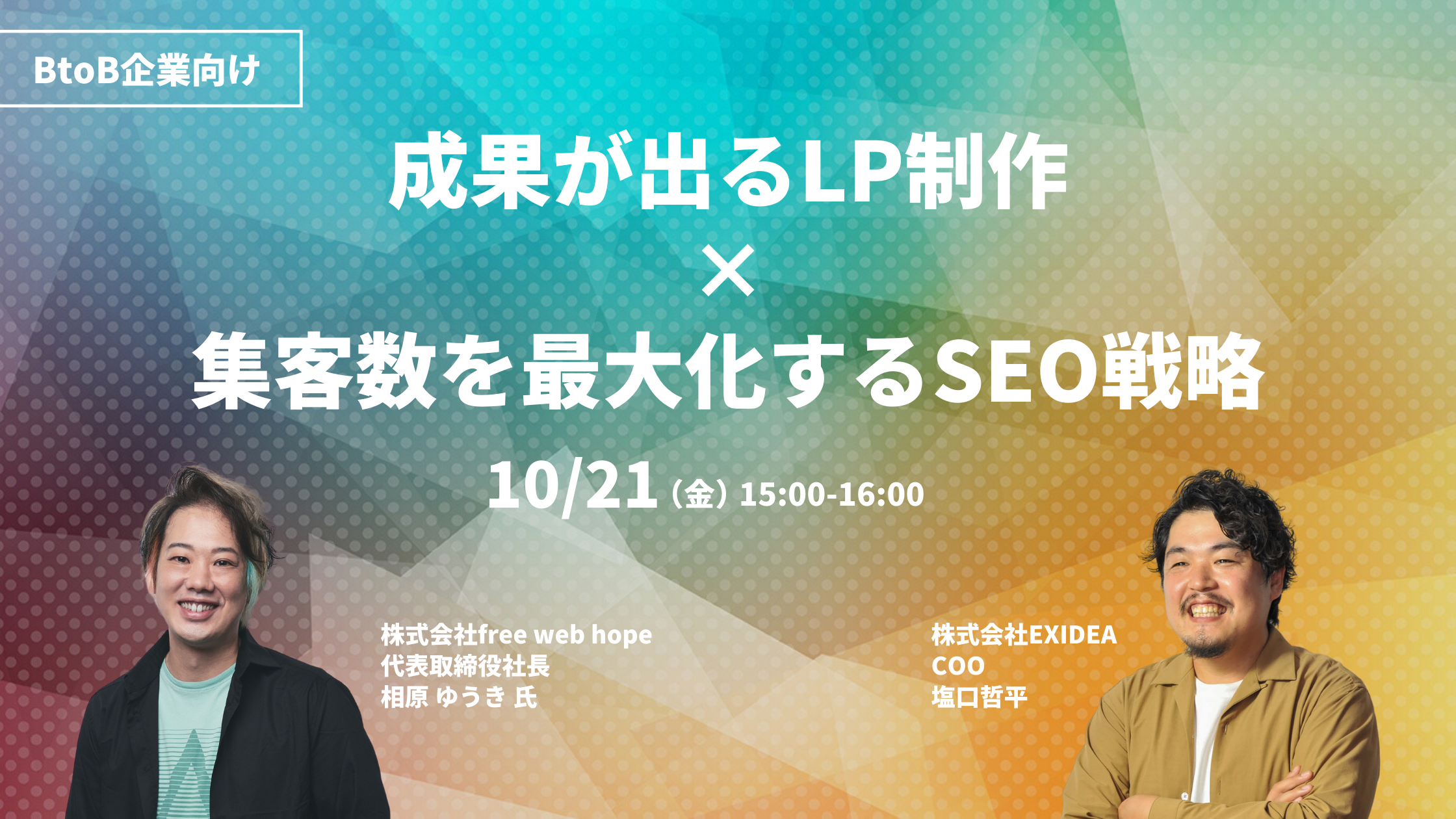 (終了)【BtoB向け】成果が出るLP制作と集客数を最大化するSEO戦略