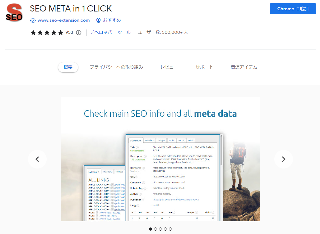 SEO META in 1 CLICKイメージ
