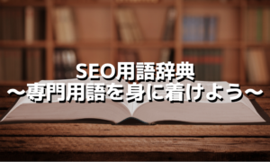 専門的なSEO用語を解説します