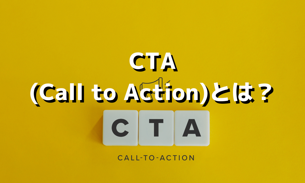 Call to Actionn（CTA）とは？