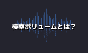 知っておきたいキーワード毎に異なる検索ボリュームについて