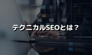 テクニカルSEOとは？具体的な施策と注意点について