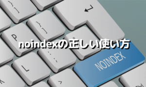 noindexの正しい使い方