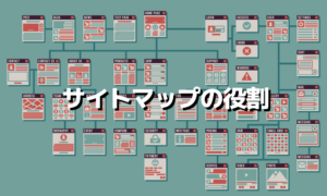 サイトマップの役割と作り方について