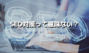 SEO対策意味ない