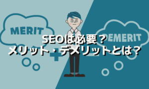 SEOのメリット・デメリット