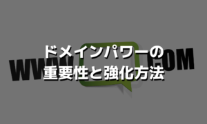 ドメインパワーの重要性と強化方法