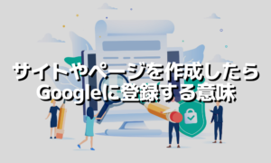 Googleサイト登録